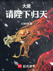 大唐：请陛下归天封面图片