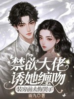 禁欲大佬诱她缠吻，装穷前夫悔哭了封面图片