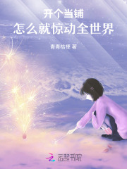 开个当铺，怎么就惊动全世界封面图片