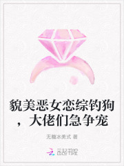 貌美恶女恋综钓狗，大佬们急争宠封面图片