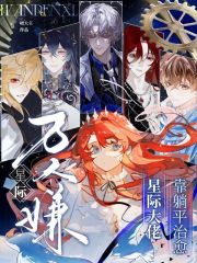 星际万人嫌，靠躺平治愈星际大佬封面图片