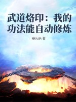 武道烙印：我的功法能自动修炼封面图片