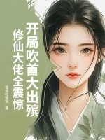 开局吹首大出殡，修仙大佬全震惊封面图片