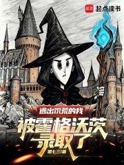 逃出饥荒的我被霍格沃茨录取了封面图片
