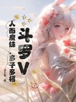 斗罗V：人面魔蛛，多子多福封面图片