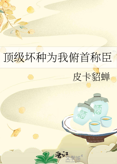 顶级坏种为我俯首称臣封面图片