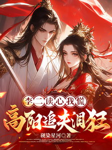李二读心我慌，高阳追夫泪狂封面图片