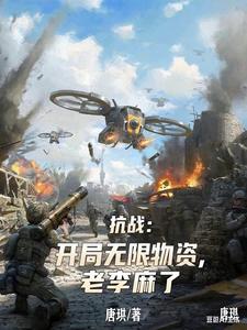 抗战：开局无限物资，老李麻了封面图片