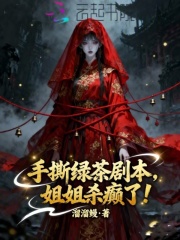 手撕绿茶剧本，姐姐杀癫了封面图片