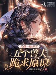 丑雌一胎多宝，五个兽夫跪求原谅封面图片