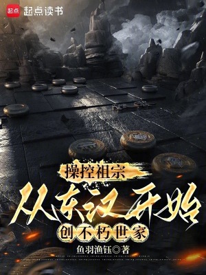 操控祖宗，从东汉开始创不朽世家封面图片