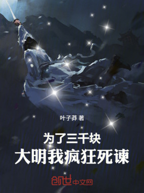 为了三千块，大明我疯狂死谏！封面图片