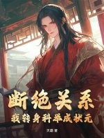 断绝关系？我转身科举成状元！封面图片