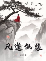 凡道仙缘封面图片