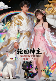 轮回神主：废材觉醒龙神血封面图片