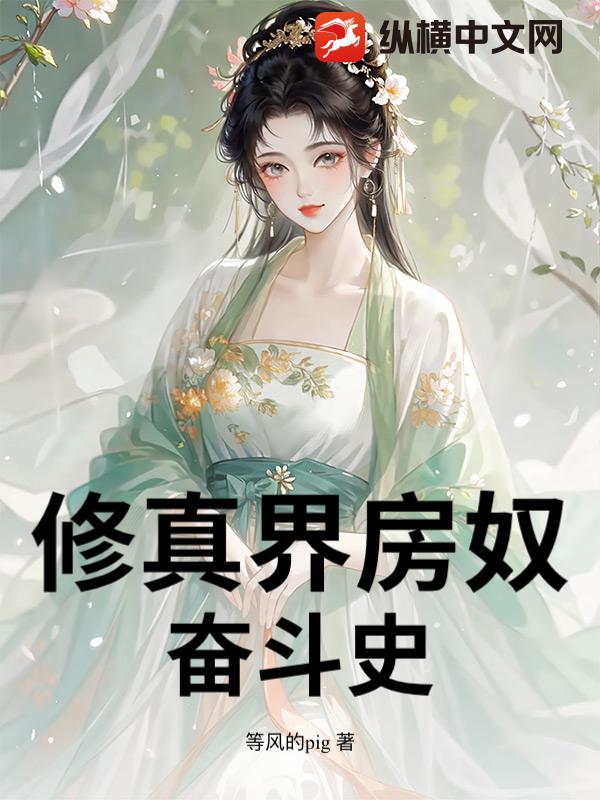 修真界房奴奋斗史封面图片