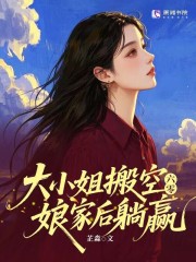 六零：大小姐搬空娘家后躺赢封面图片