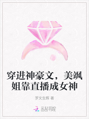 穿进神豪文，美飒姐靠直播成女神封面图片