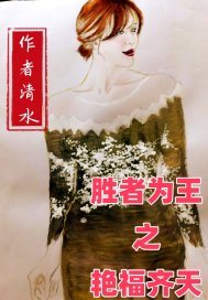 胜者为王之艳福齐天封面图片