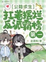 公路求生，扛着摆烂反派霸榜第一封面图片