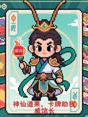 神仙道果，卡牌助我封面图片