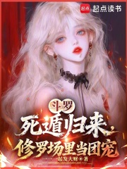 斗罗：死遁归来，修罗场里当团宠封面图片