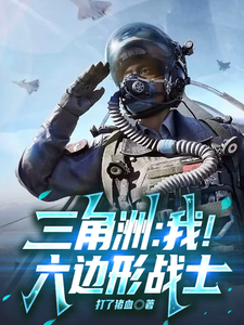 三角洲：我！六边形战士封面图片