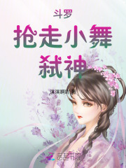 斗罗：抢走小舞，弑神封面图片