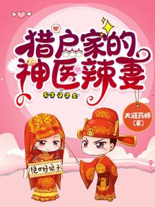 猎户家的神医辣妻封面图片