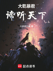 大乾暴君：谛听天下封面图片