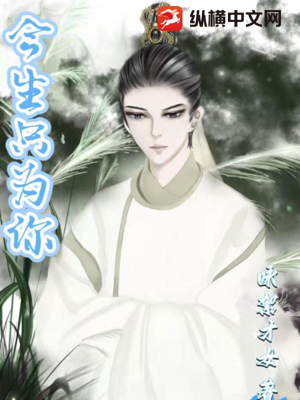 今生只为你封面图片