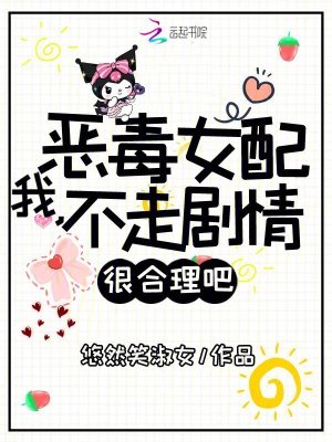 我，恶毒女配，不走剧情很合理吧封面图片