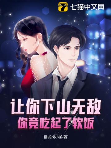 让你下山无敌，你竟吃起了软饭？封面图片
