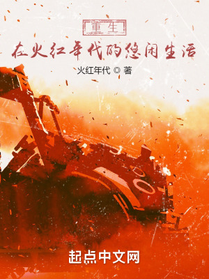 重生在火红年代的悠闲生活封面图片