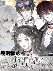 谁能有我颠？开局就认诡异当老公封面图片