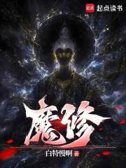 魔修封面图片