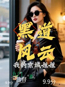 黑道风云：我的京城姐姐封面图片