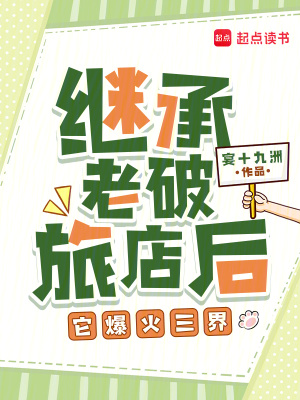 继承老破旅店后，它爆火三界封面图片
