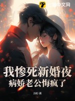我惨死新婚夜，病娇老公悔疯了封面图片