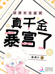 投资女生返现，真千金暴富了封面图片