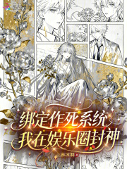 绑定作死系统，我在娱乐圈封神封面图片