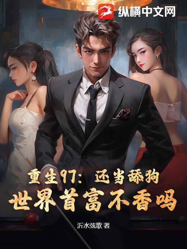 重生97：还当舔狗？世界首富不香吗！封面图片