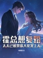 霍总想复婚？太太已被禁欲大佬宠上天封面图片
