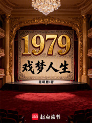 1979戏梦人生封面图片