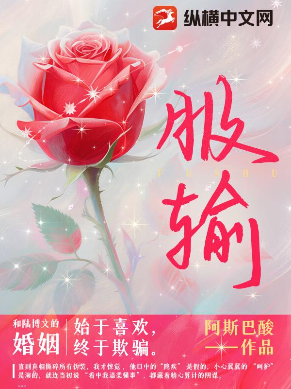 服输封面图片