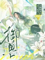 御兽大佬手撕剧本后，灵气复苏了封面图片