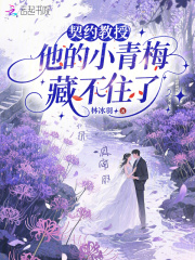 契约教授，他的小青梅藏不住了封面图片