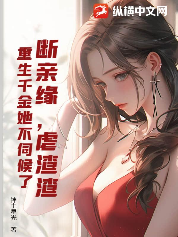 断亲缘，虐渣渣，重生千金她不伺候了封面图片