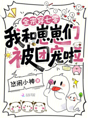 全宗穿七零，我和崽崽们被团宠啦封面图片