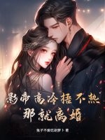 影帝高冷捂不热？那就离婚！封面图片